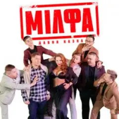 Обложка трека Мілфа