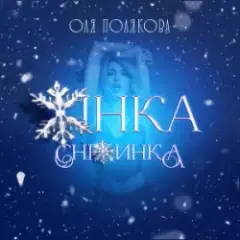 Обложка трека Жінка Сніжинка