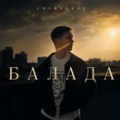 Обложка трека Балада (KARMV REMIX)