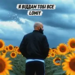 Обложка трека Я віддам тобі все