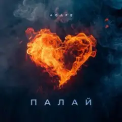 Обложка трека Палай