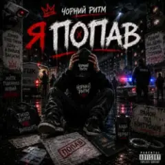Обложка трека Я попав