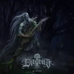 Didodub — Мандрівник