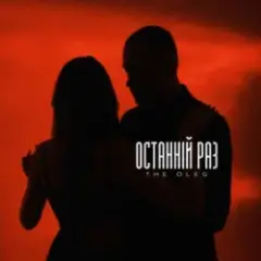 Обложка трека Останній раз