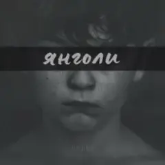 LEVCHENKO — ЯНГОЛИ