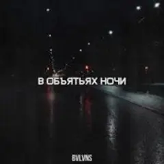 BVLVNS — В объятьях ночи