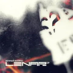 Lenar — Последний день осени