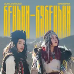 ZLATA OGNEVICH & Юля Юріна — Беньки-бубеньки