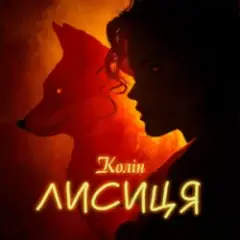 Обложка трека Лисиця