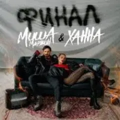 Миша Марвин & ХАННА — Финал (Big Cash Remix)