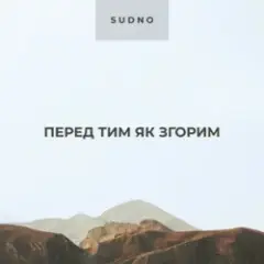 Обложка трека Перед тим як згорим