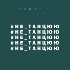 Обложка трека Не танцюю