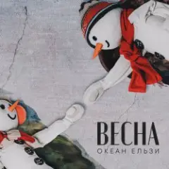 Обложка трека Весна