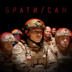 Обложка трека Брати/Сам
