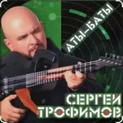 Обложка трека Аты-баты