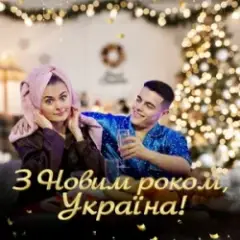 Обложка трека З НОВИМ РОКОМ, УКРАЇНА