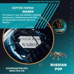 Сергей Лорам — Маяки