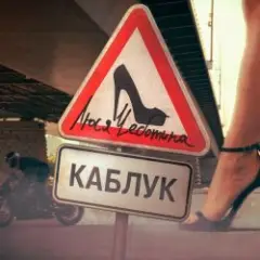 Обложка трека КАБЛУК