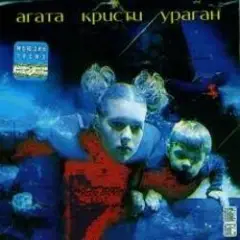 Агата Кристи — Два корабля