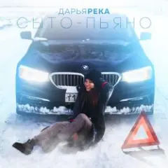 Обложка трека Сыто - Пьяно