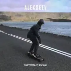 Обложка трека Камень и вода