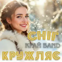 Обложка трека Сніг кружляє
