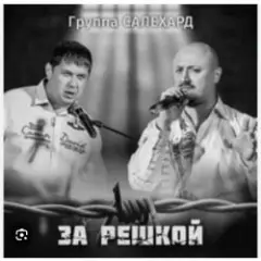 группа Салехард — Начальник , не пыли