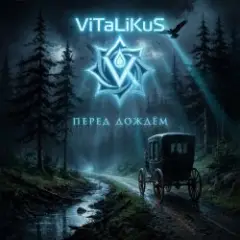 Обложка трека Перед дождём
