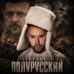 Обложка трека Полурусский