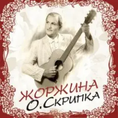 Олег Скрипка — Усміх твій таємничий