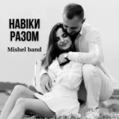 Обложка трека Навіки разом