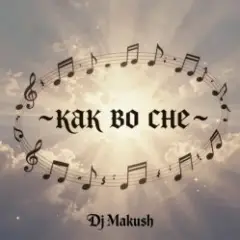 Обложка трека Как во сне