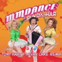 Обложка трека Прикольная (Tony Kart feat. Evan Lake Remix)