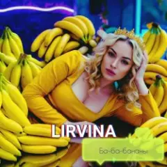 Обложка трека Ба-ба-бананы