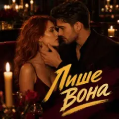 Y.K. Music — Лише вона