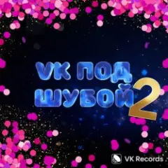Karna.val & Дискотека Авария — Расскажи, Снегурочка
