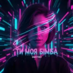 Обложка трека Ти моя бімба