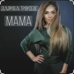 Обложка трека Мама