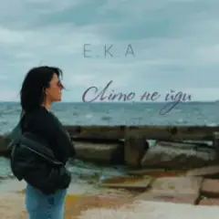 E.K.A — ЛІто, не йди