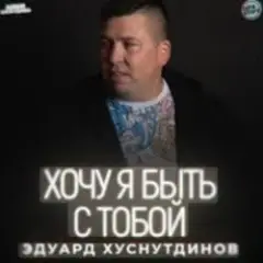Обложка трека Хочу я быть с тобой
