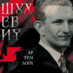 Обложка трека Шухевич