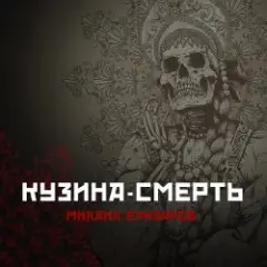 Обложка трека Кузина-Смерть