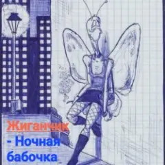 Обложка трека Ночная бабочка