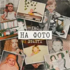 Обложка трека На фото (KARMV REMIX)