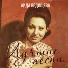 Обложка трека Если любишь ты (Remastered 2024)