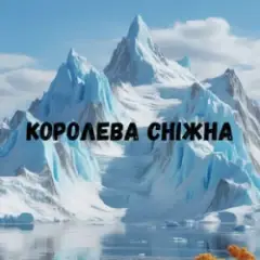 Обложка трека Королева сніжна