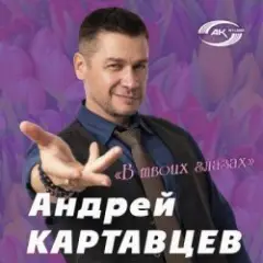 Андрей Картавцев — Эта песня для тебя