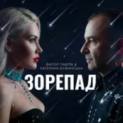 Катерина Бужинська & Віктор Павлік — Зорепад