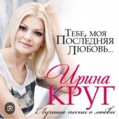 Обложка трека Тебе моя последняя любовь