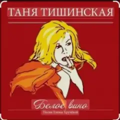 Таня Тишинская — Белое вино